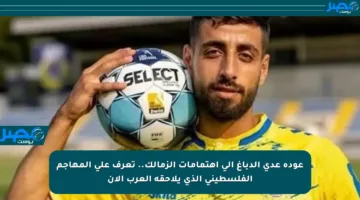 عودة عدي الدباغ إلى اهتمامات الزمالك.. تعرف على المهاجم الفلسطيني الذي يلاحقه العرب الآن